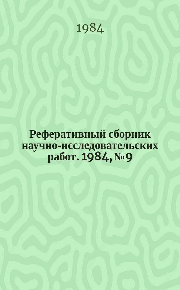 Реферативный сборник научно-исследовательских работ. 1984, №9