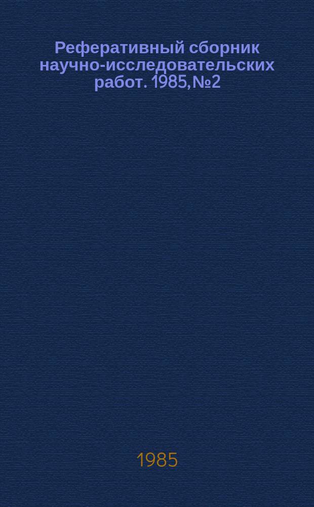 Реферативный сборник научно-исследовательских работ. 1985, №2