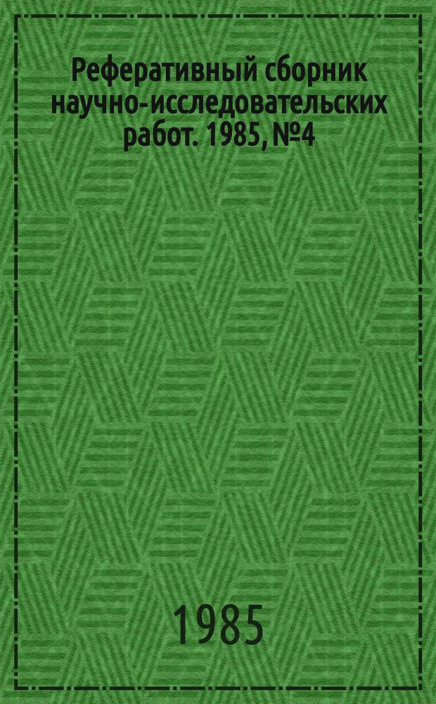 Реферативный сборник научно-исследовательских работ. 1985, №4