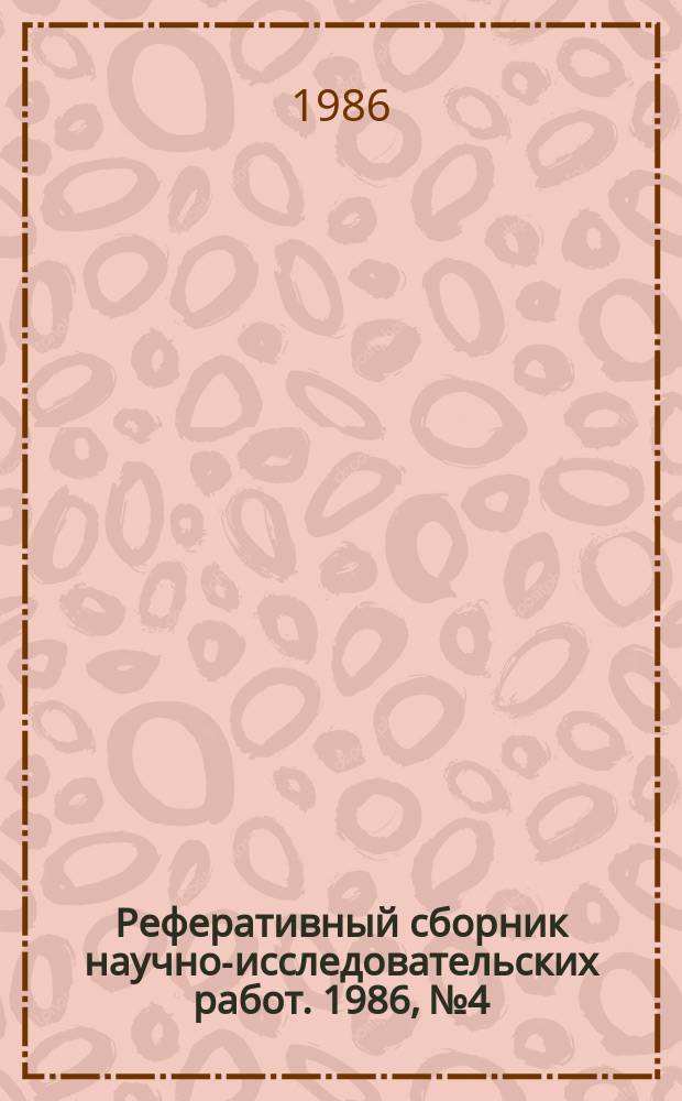 Реферативный сборник научно-исследовательских работ. 1986, №4