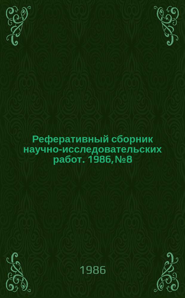 Реферативный сборник научно-исследовательских работ. 1986, №8