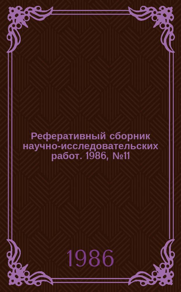 Реферативный сборник научно-исследовательских работ. 1986, №11