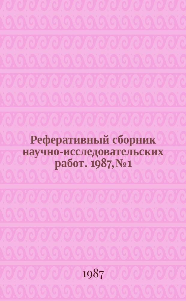 Реферативный сборник научно-исследовательских работ. 1987, №1