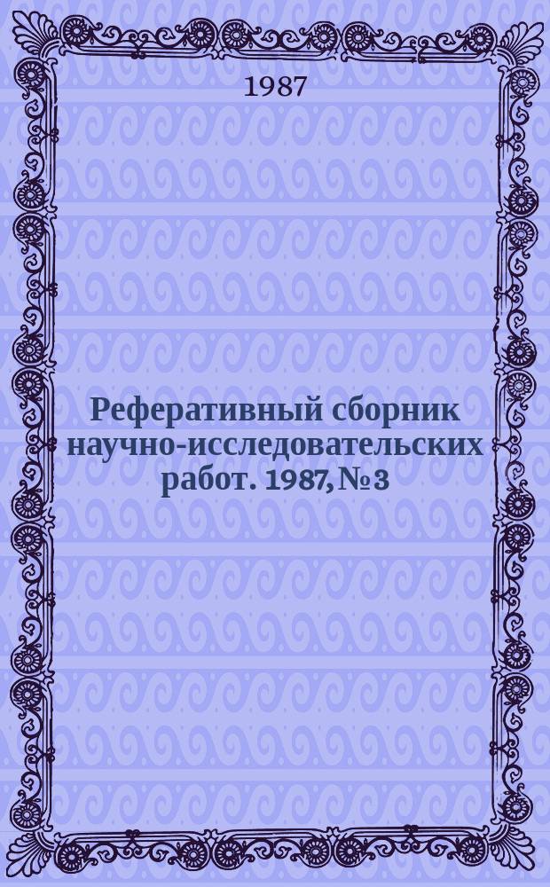 Реферативный сборник научно-исследовательских работ. 1987, №3