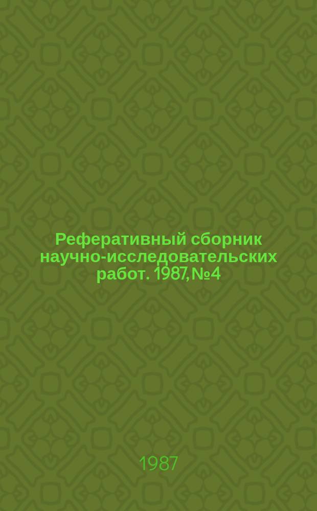 Реферативный сборник научно-исследовательских работ. 1987, №4