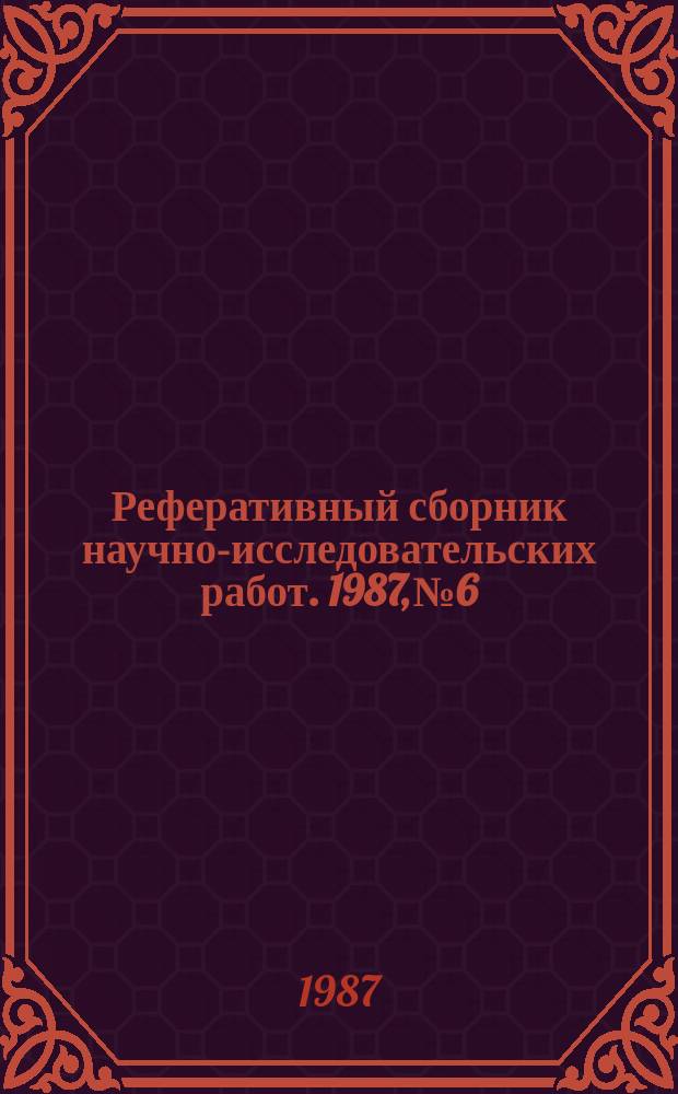 Реферативный сборник научно-исследовательских работ. 1987, №6