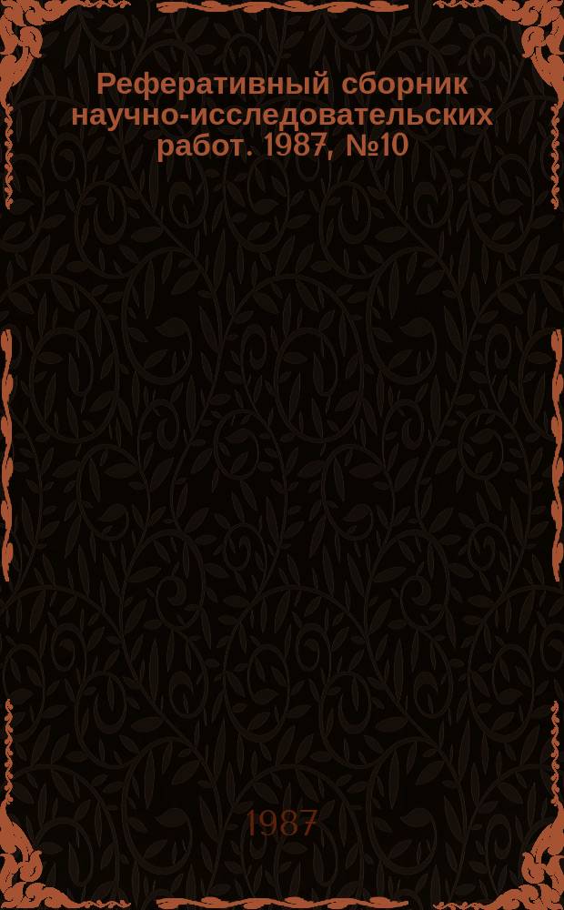 Реферативный сборник научно-исследовательских работ. 1987, №10