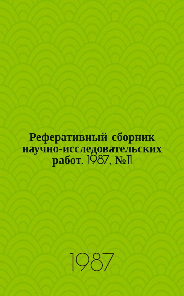 Реферативный сборник научно-исследовательских работ. 1987, №11