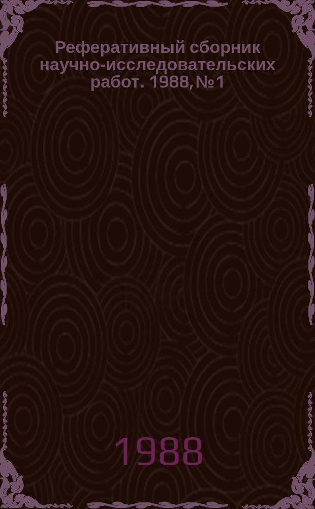 Реферативный сборник научно-исследовательских работ. 1988, №1