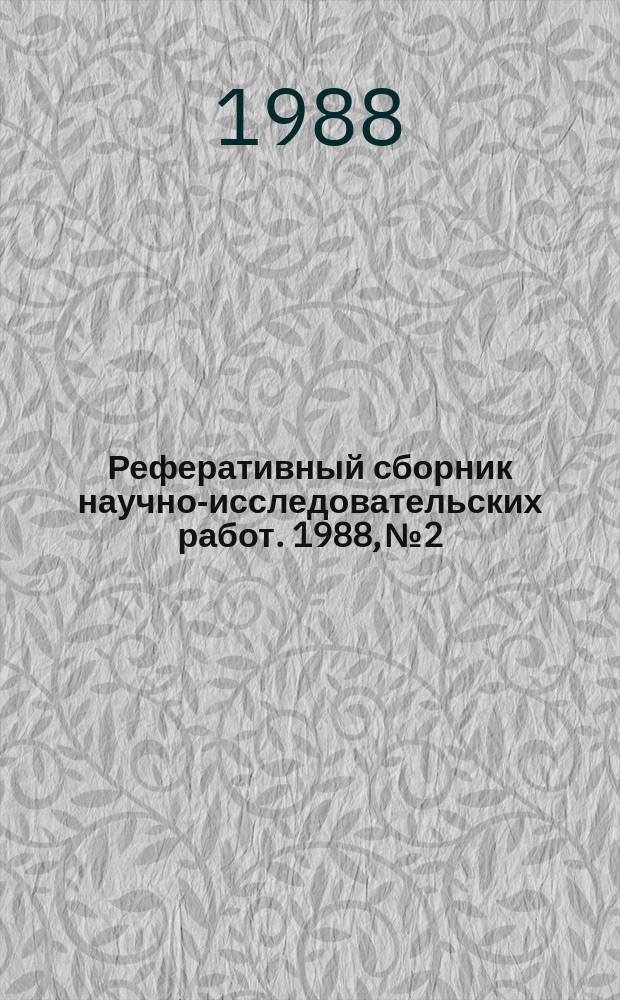 Реферативный сборник научно-исследовательских работ. 1988, №2