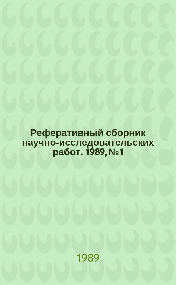 Реферативный сборник научно-исследовательских работ. 1989, №1