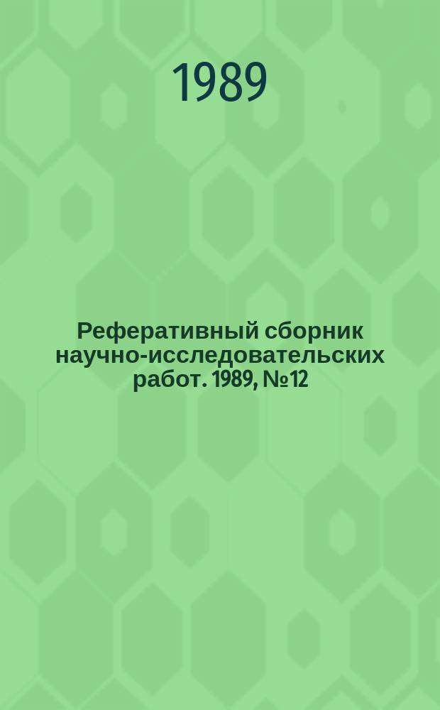Реферативный сборник научно-исследовательских работ. 1989, №12