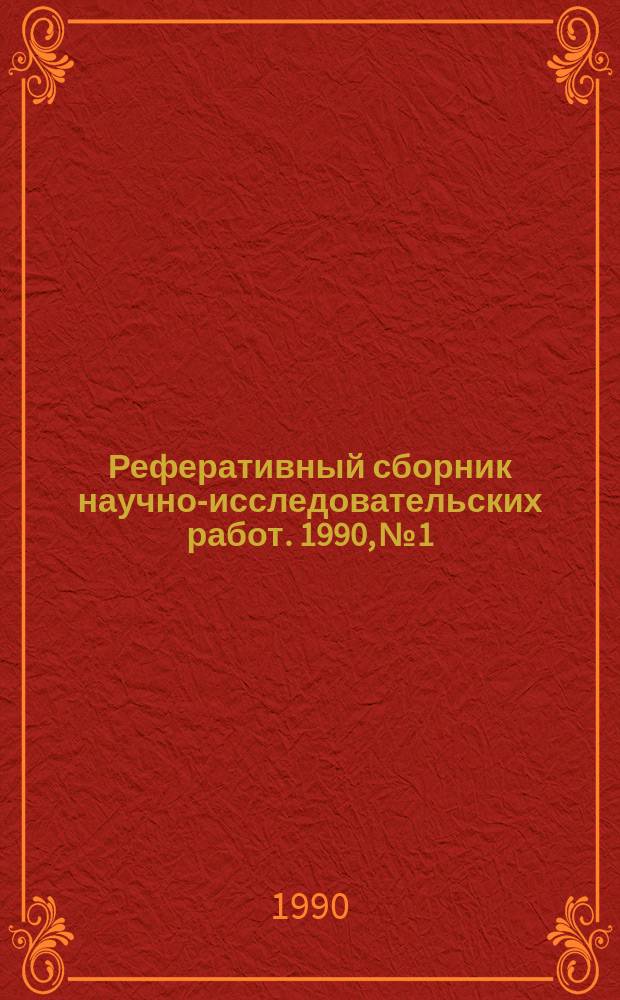 Реферативный сборник научно-исследовательских работ. 1990, №1