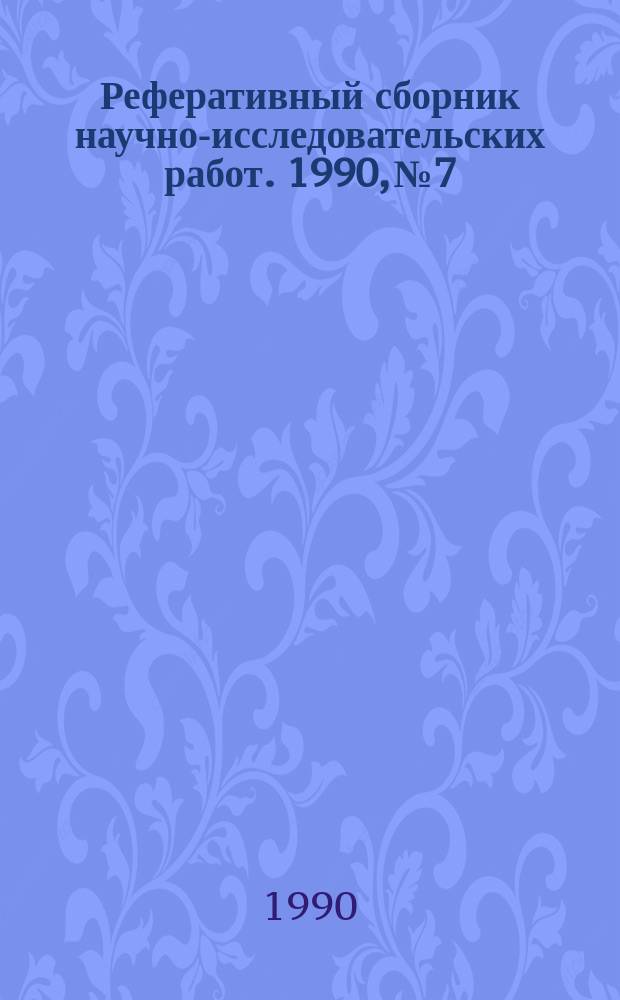 Реферативный сборник научно-исследовательских работ. 1990, №7