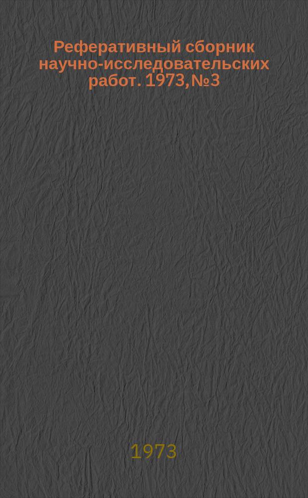 Реферативный сборник научно-исследовательских работ. 1973, №3