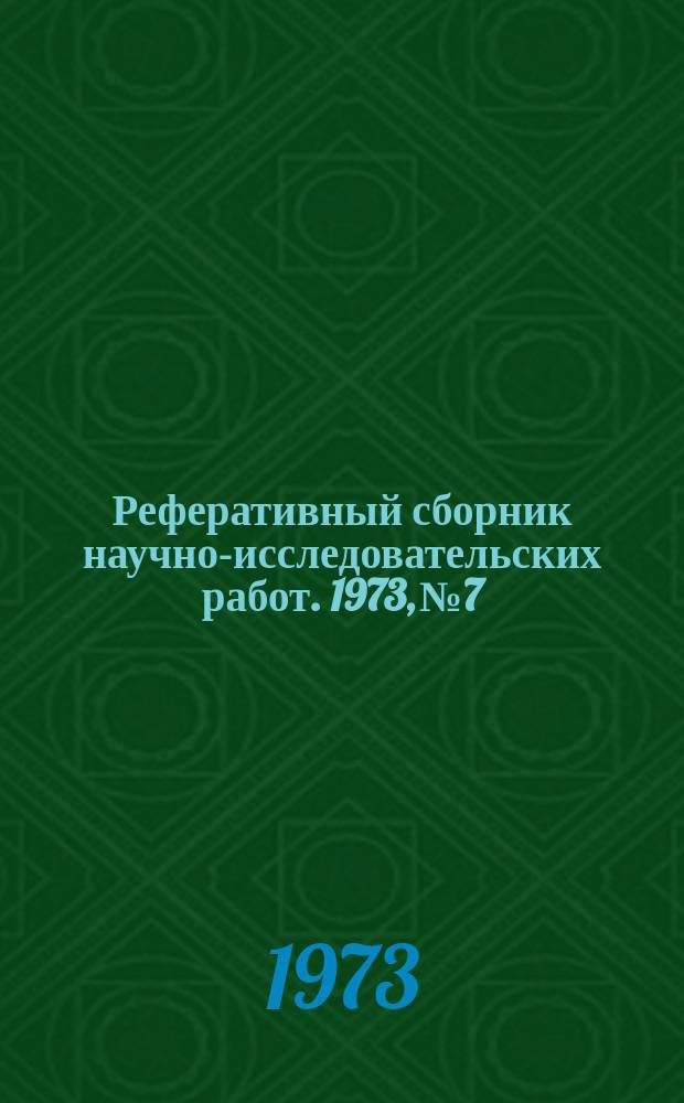 Реферативный сборник научно-исследовательских работ. 1973, №7