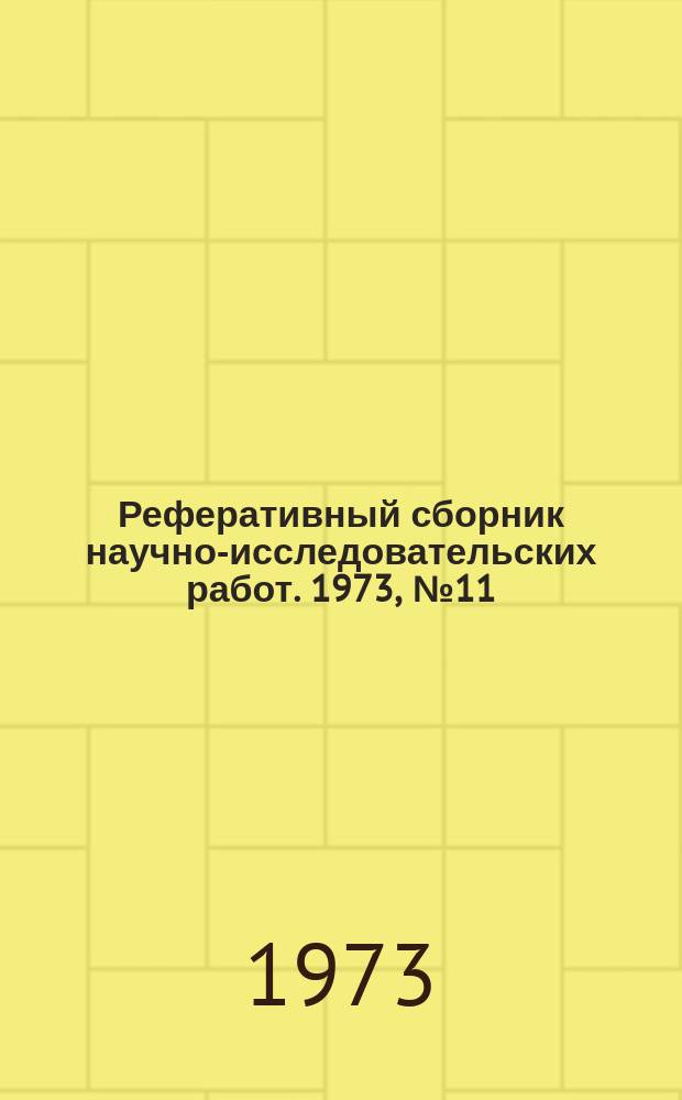 Реферативный сборник научно-исследовательских работ. 1973, №11/12