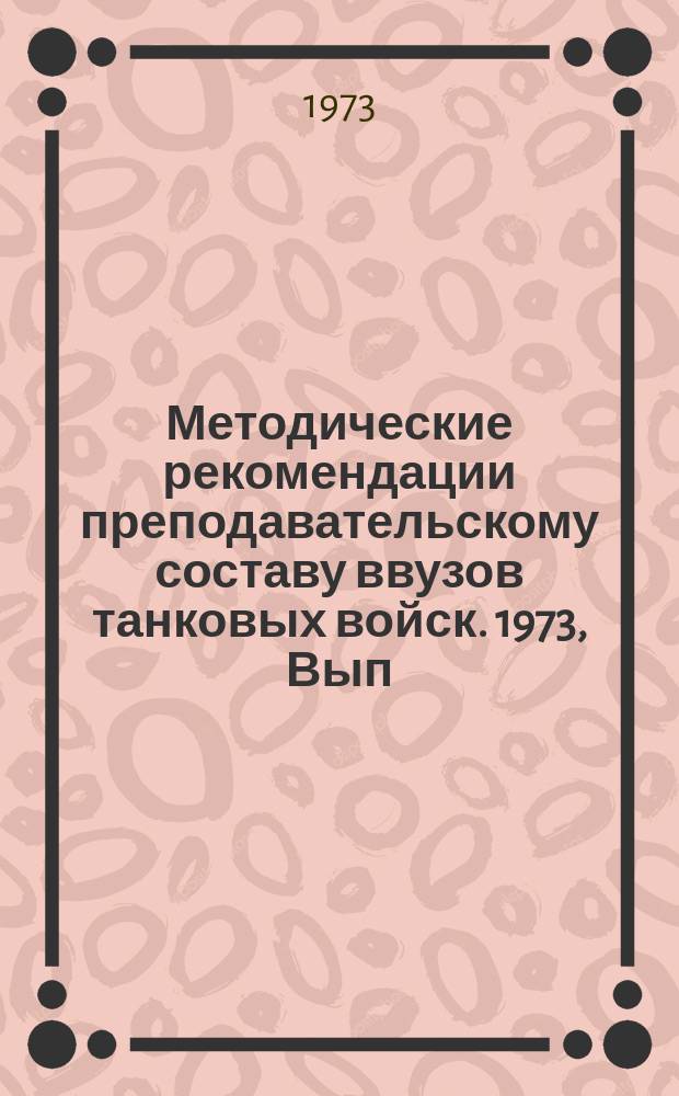 Методические рекомендации преподавательскому составу ввузов танковых войск. 1973, Вып.3(9) : Применение технических средств обучения в учебном процессе ввуза