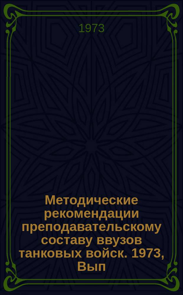 Методические рекомендации преподавательскому составу ввузов танковых войск. 1973, Вып.№4(10) : Пути решения проблемы научной организации труда профессорско-преподавательского состава