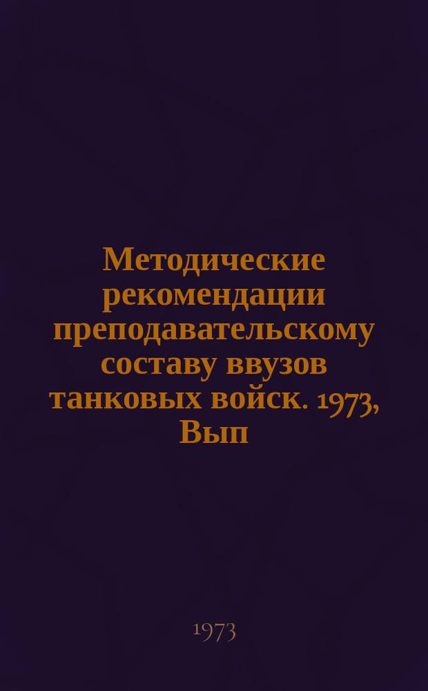 Методические рекомендации преподавательскому составу ввузов танковых войск. 1973, Вып.5(11) : Диапроекционная аппаратура. Диафильмы, диапозитивы