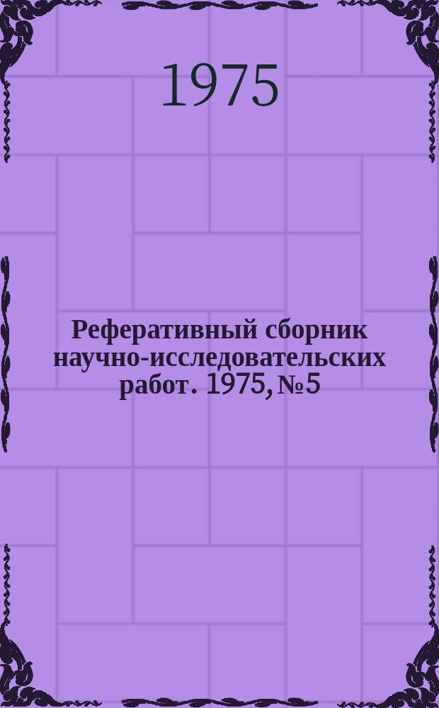 Реферативный сборник научно-исследовательских работ. 1975, №5