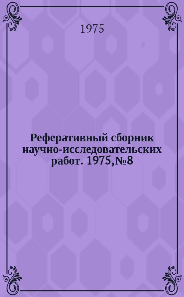 Реферативный сборник научно-исследовательских работ. 1975, №8