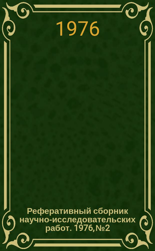 Реферативный сборник научно-исследовательских работ. 1976, №2