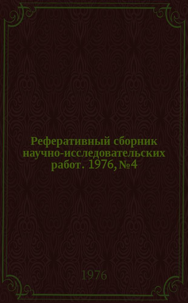 Реферативный сборник научно-исследовательских работ. 1976, №4