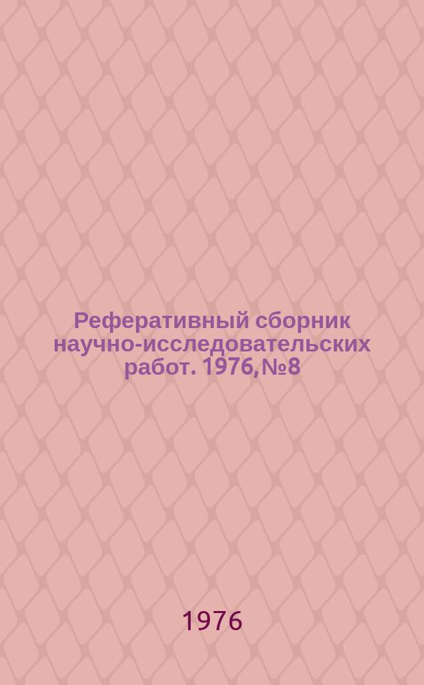 Реферативный сборник научно-исследовательских работ. 1976, №8
