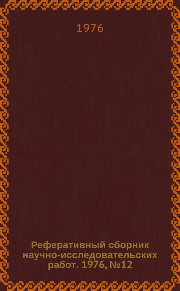 Реферативный сборник научно-исследовательских работ. 1976, №12