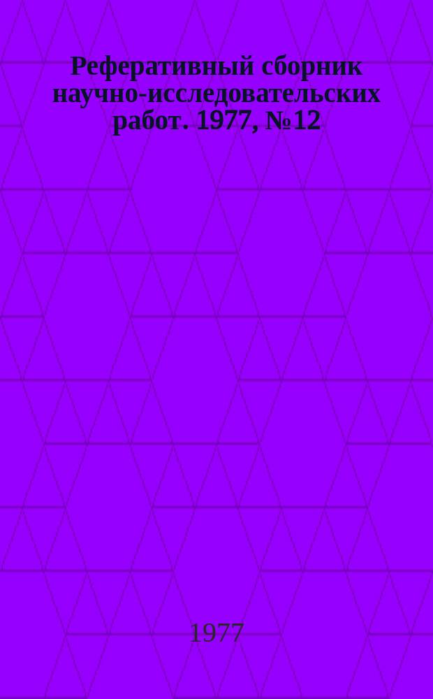 Реферативный сборник научно-исследовательских работ. 1977, №12