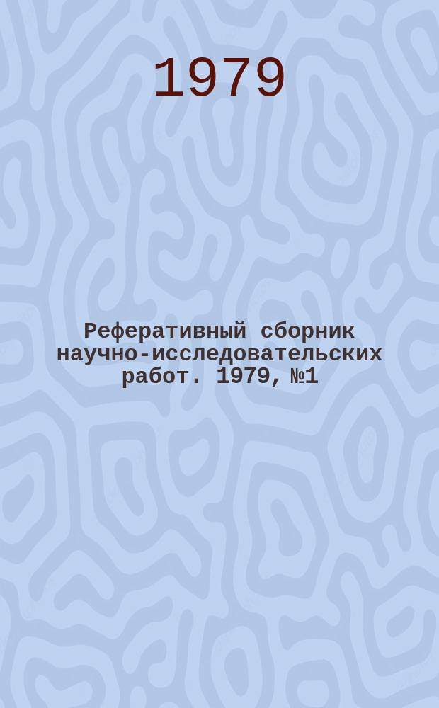 Реферативный сборник научно-исследовательских работ. 1979, №1