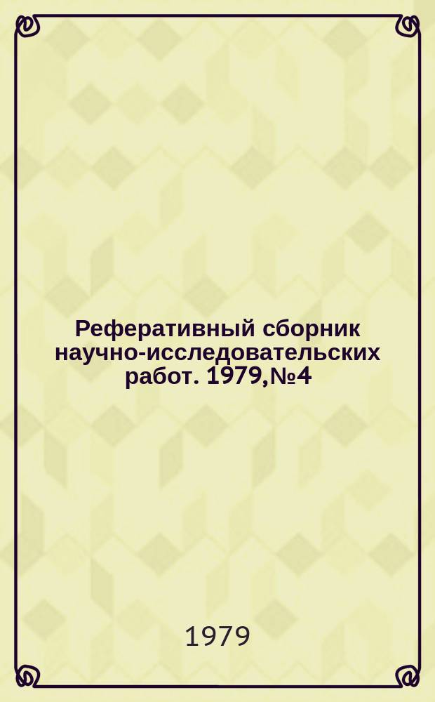 Реферативный сборник научно-исследовательских работ. 1979, №4