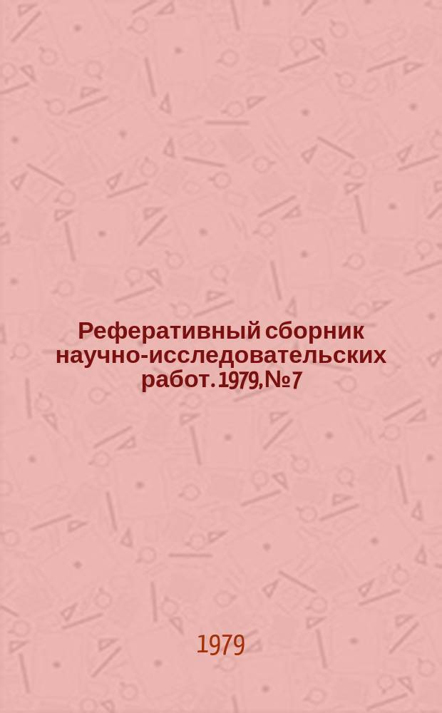 Реферативный сборник научно-исследовательских работ. 1979, №7
