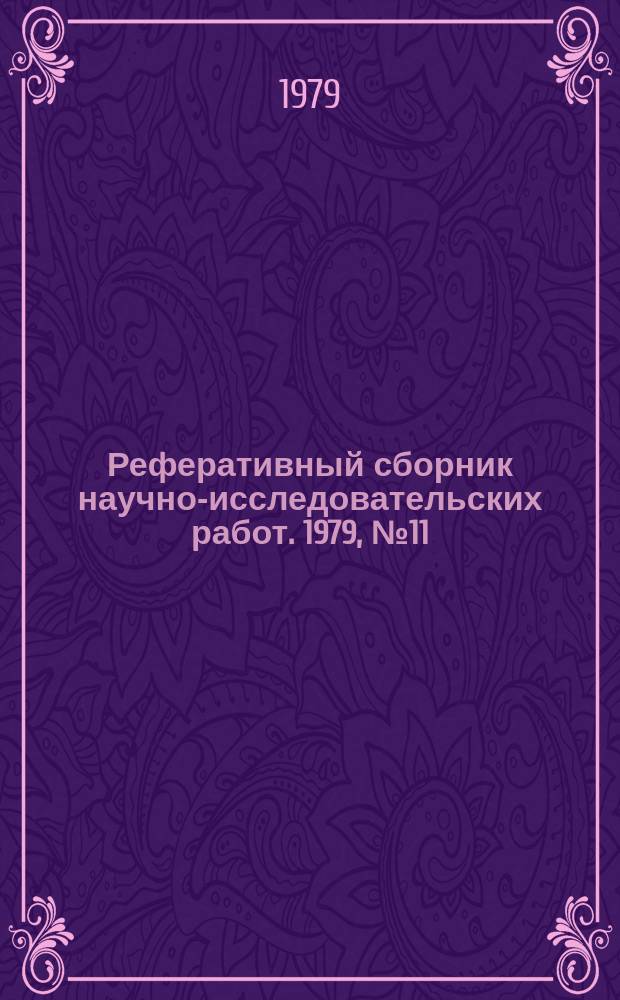 Реферативный сборник научно-исследовательских работ. 1979, №11