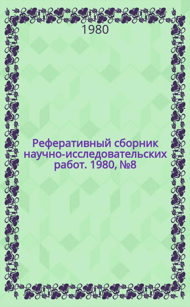 Реферативный сборник научно-исследовательских работ. 1980, №8