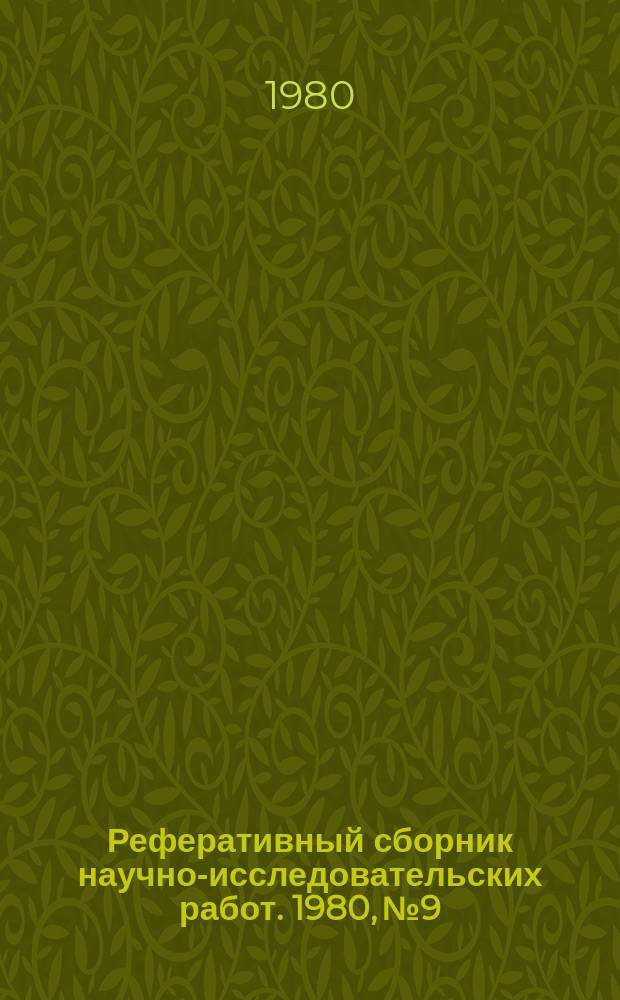 Реферативный сборник научно-исследовательских работ. 1980, №9