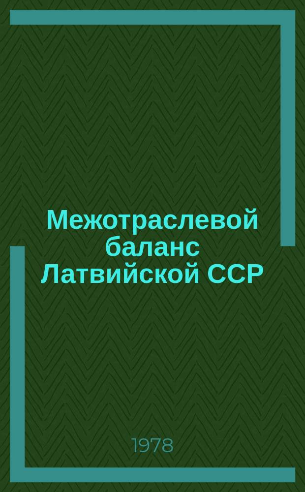 Межотраслевой баланс Латвийской ССР : Стат. бюл