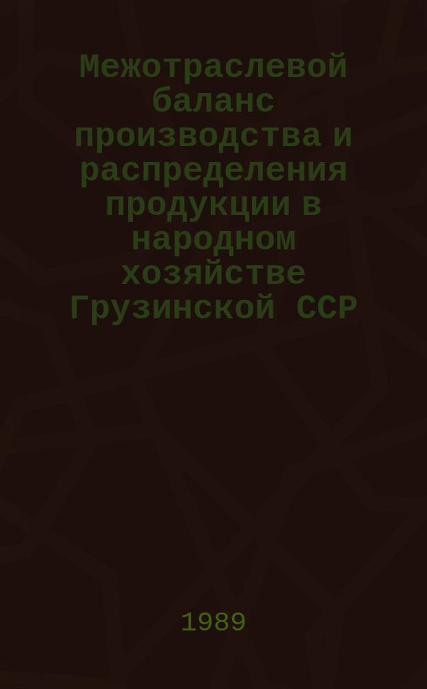Межотраслевой баланс производства и распределения продукции в народном хозяйстве Грузинской ССР : (В стоимостном выражении)
