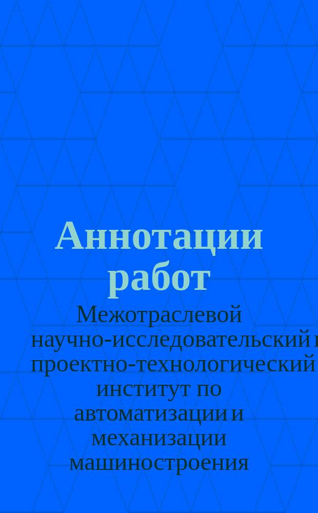 Аннотации работ