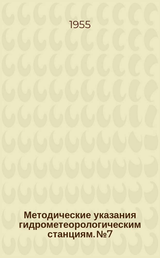 Методические указания гидрометеорологическим станциям. №7 : Визуальное определение метеорологической дальности видимости на сети гидрометеорологических станций в светлое время суток