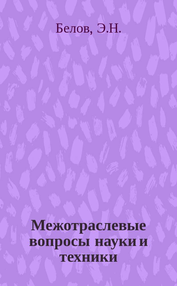 Межотраслевые вопросы науки и техники : Обзор. информ. 1978, №3 : ЭВМ большой производительности для отраслевых и межотраслевых АСУ