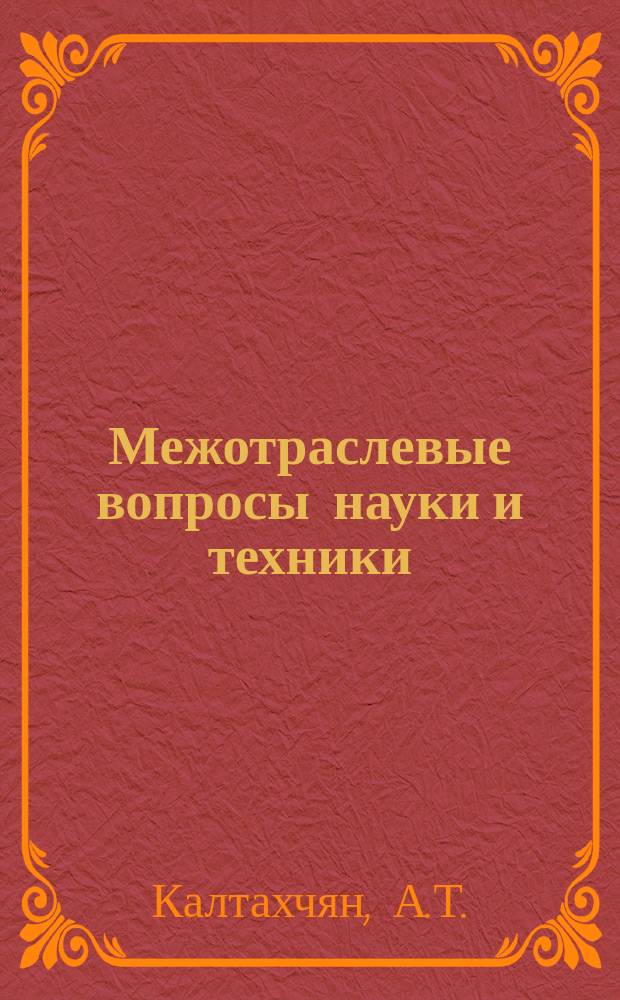 Межотраслевые вопросы науки и техники : Обзор. информ. 1978, №4 : Прогрессивные схемы комплексной механизации и автоматизации погрузочно-разгрузочных работ в промышленности