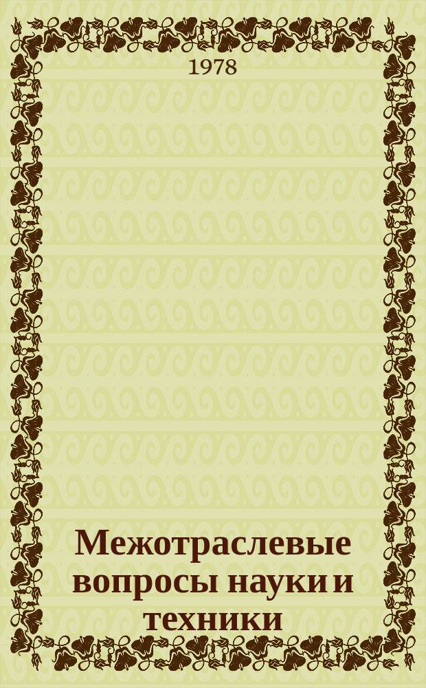 Межотраслевые вопросы науки и техники : Обзор. информ. 1978, №5 : Основы моделирования производственных социально-экономических систем
