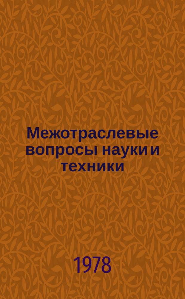 Межотраслевые вопросы науки и техники : Обзор. информ. 1978, №9 : Автоматизированные системы управления на транспорте в СССР и за рубежом