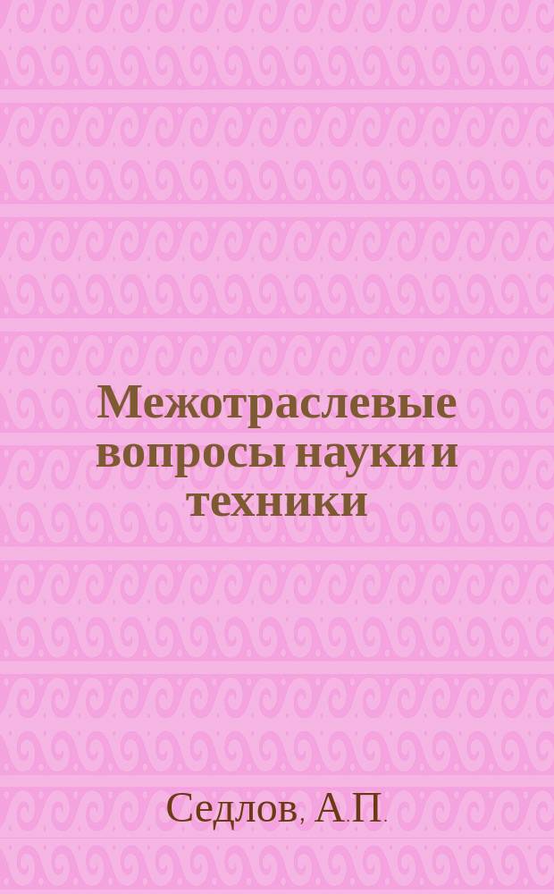 Межотраслевые вопросы науки и техники : Обзор. информ. 1978, №10 : Материальное стимулирование работников промышленных предприятий (объединений) за улучшение использования производственных мощностей