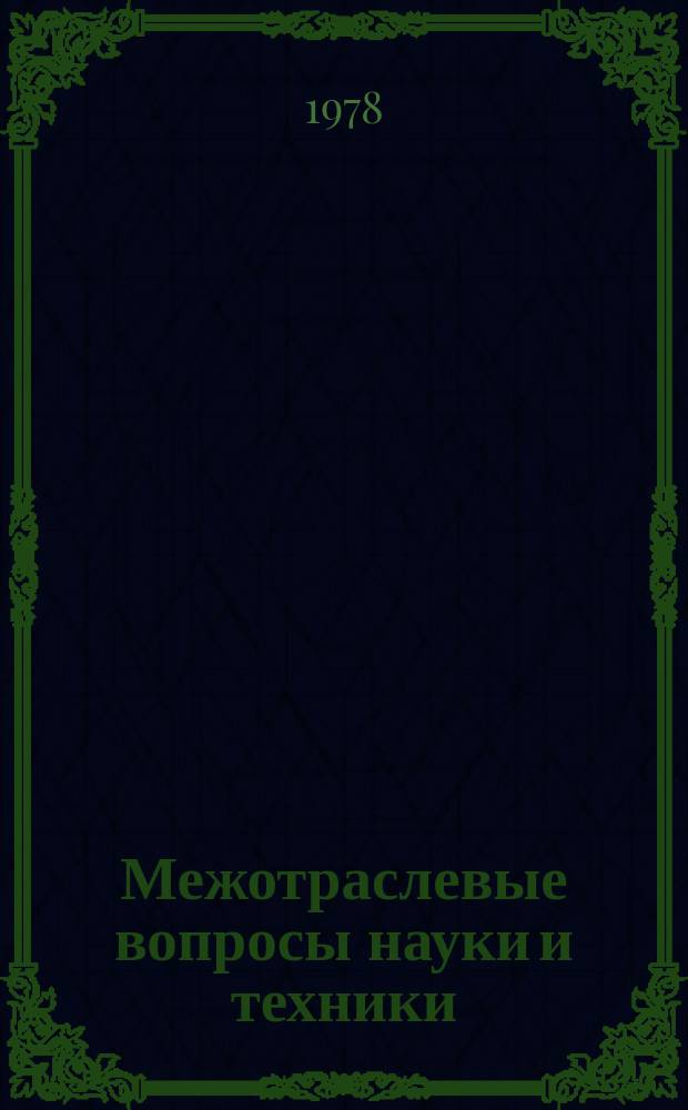 Межотраслевые вопросы науки и техники : Обзор. информ. 1978, №11 : Опыт разработки системы информационно-справочного обеспечения руководителей производственных объединений в условиях АСУ