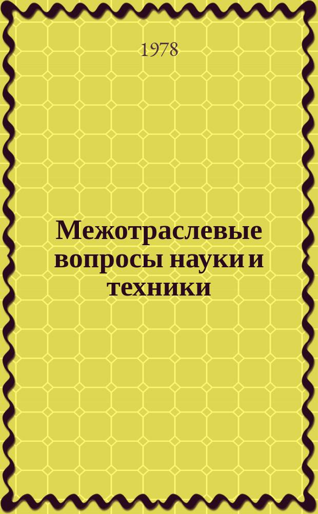 Межотраслевые вопросы науки и техники : Обзор. информ. 1978, №18 : Использование проблемно-ориентированных методов программирования АСУ