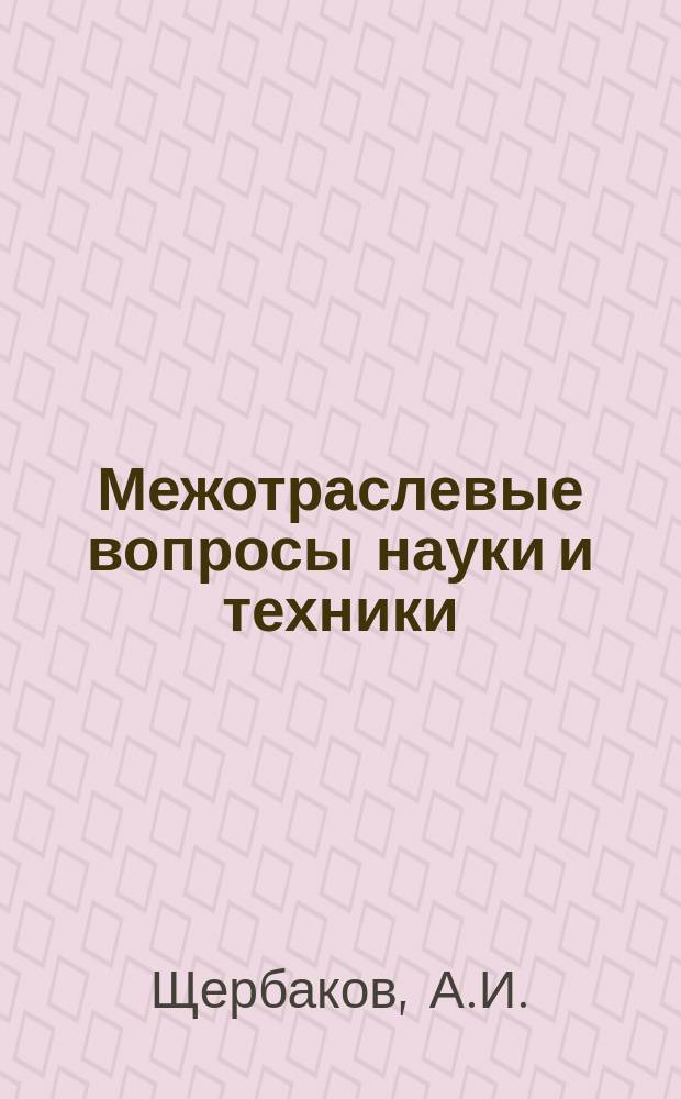 Межотраслевые вопросы науки и техники : Обзор. информ. 1978, №19 : Совершенствование планирования ускорения темпов научно-технического прогресса на предприятии