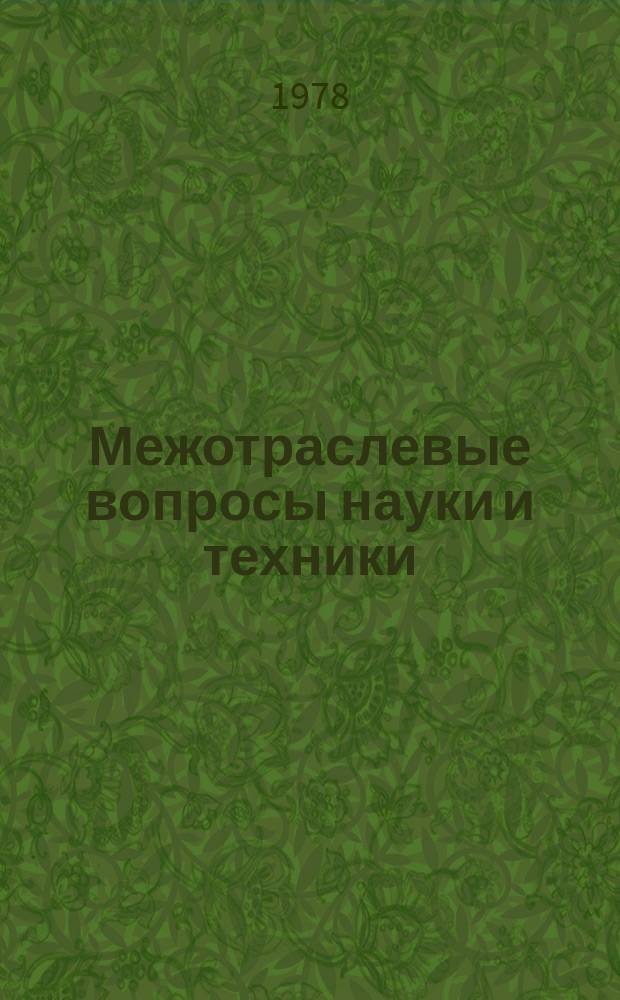 Межотраслевые вопросы науки и техники : Обзор. информ. 1978, №20 : Системы и методы оперативного управления производством на машиностроительных предприятиях